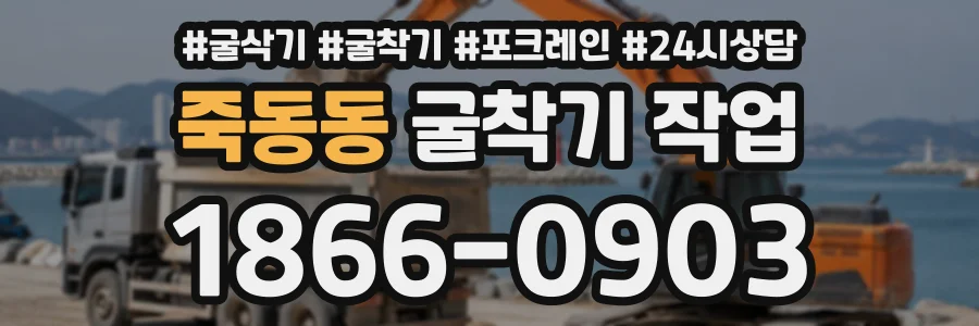 죽동동 굴착기작업 상담 전화 1866-0903
