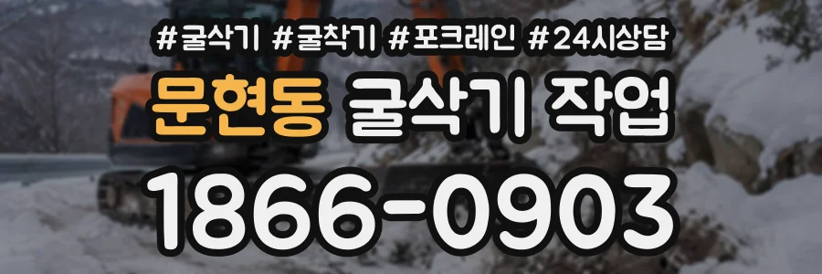 문현동 굴삭기작업 상담 전화 1866-0903