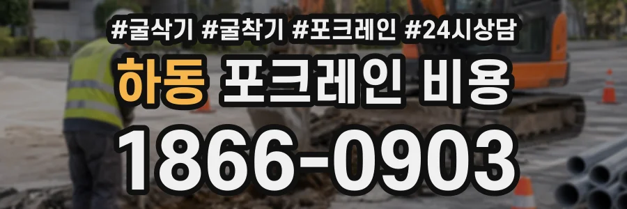 하동 포크레인비용 상담 전화 1866-0903