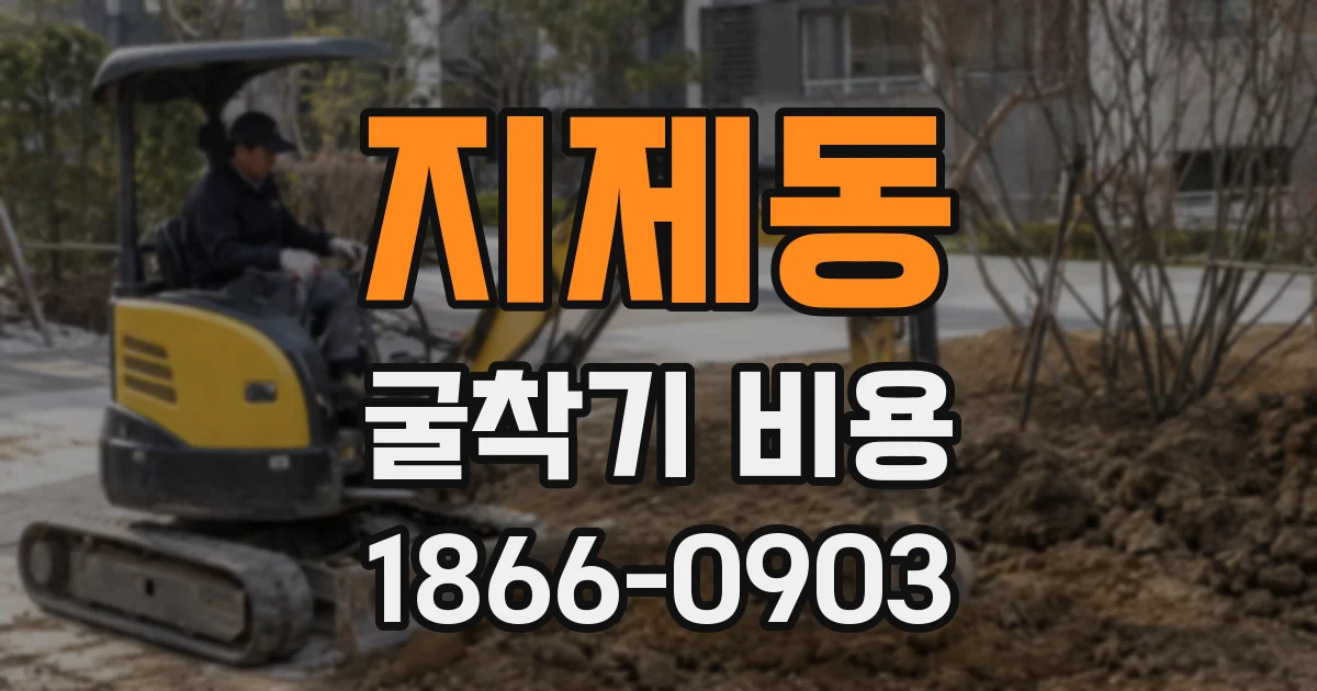 지제동 굴착기 비용
