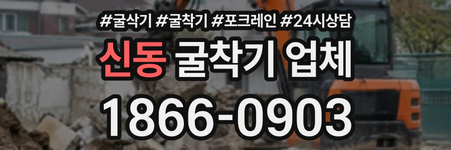 신동 굴착기업체 상담 전화 1866-0903