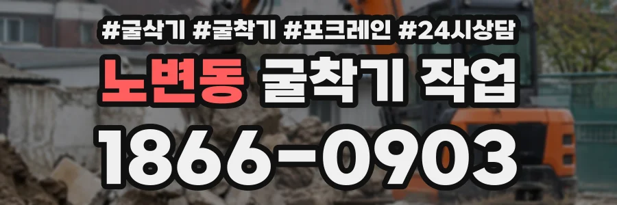 노변동 굴착기작업 상담 전화 1866-0903