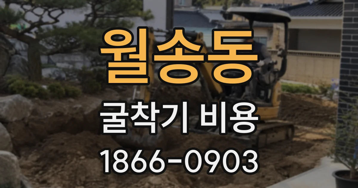 월송동 굴착기 비용