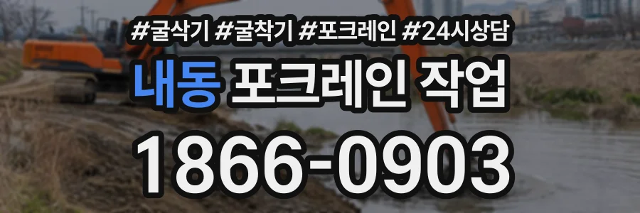 내동 포크레인작업 상담 전화 1866-0903