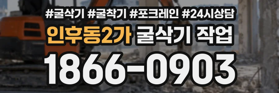 인후동2가 굴삭기작업 상담 전화 1866-0903