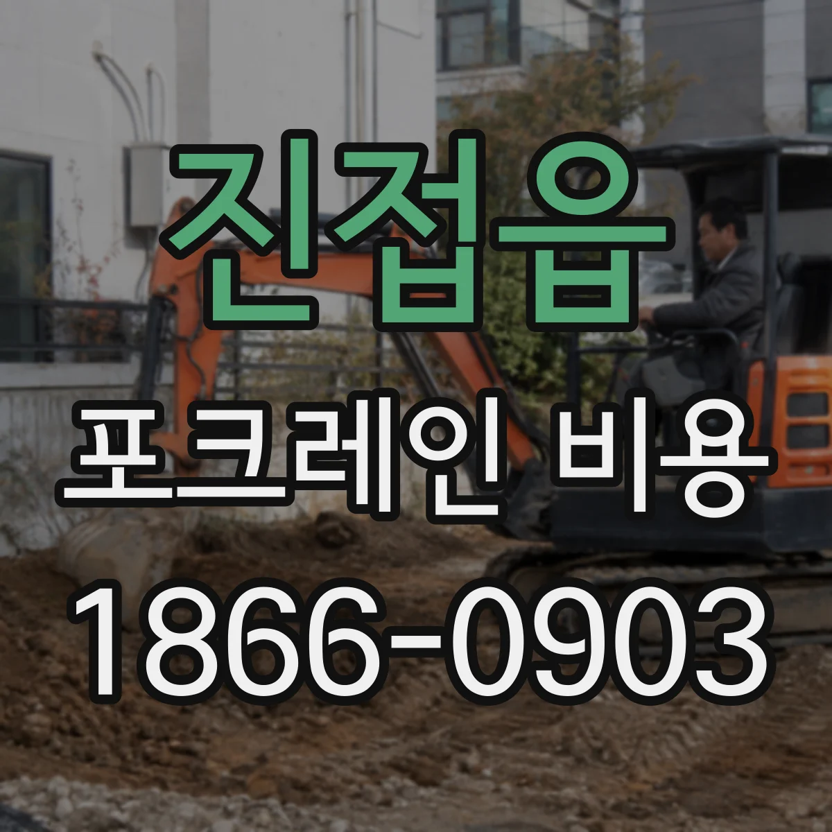 진접읍 포크레인 비용