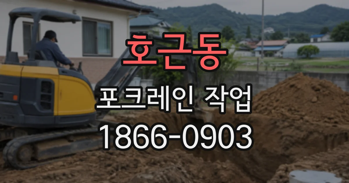 호근동 포크레인작업