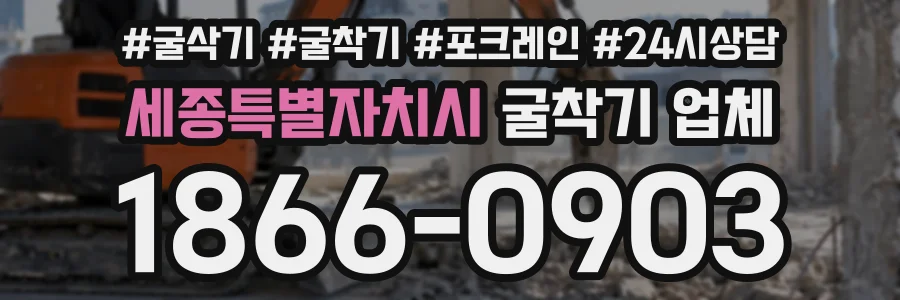 세종특별자치시 굴착기업체 상담 전화 1866-0903
