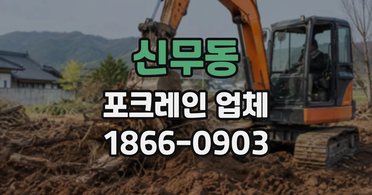 신무동 포크레인업체