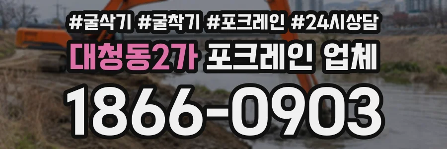 대청동2가 포크레인업체 상담 전화 1866-0903