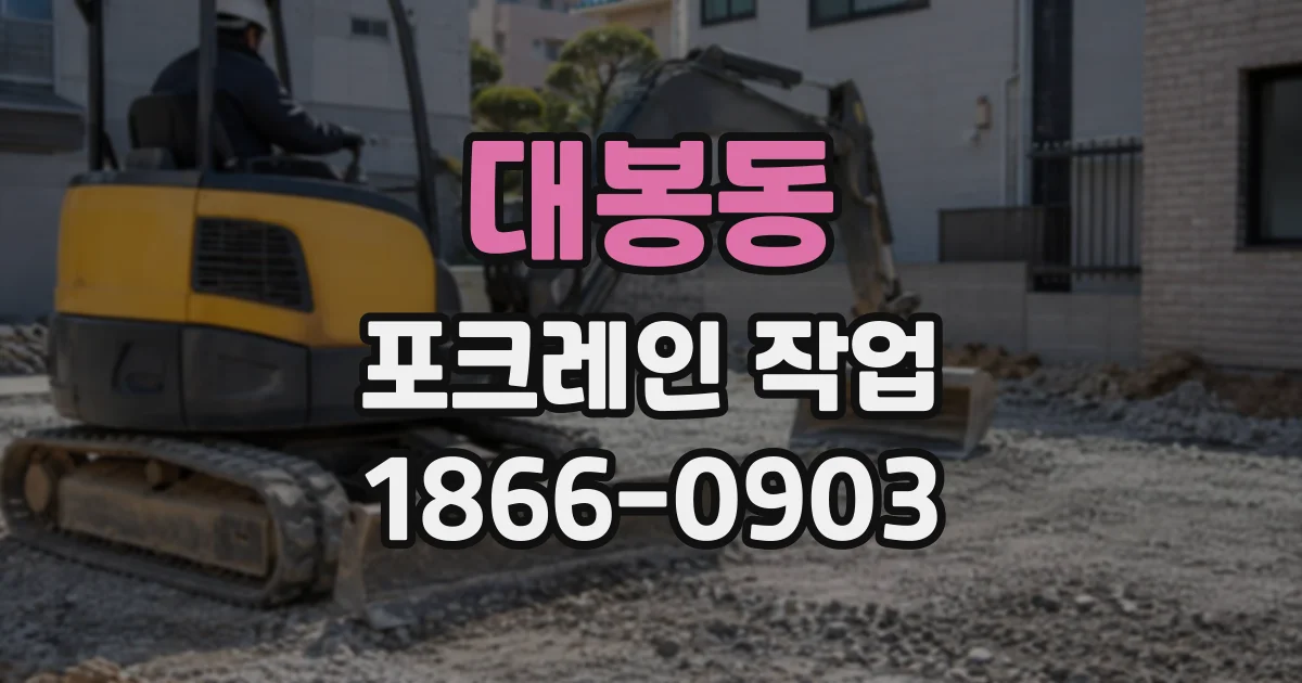대봉동 포크레인작업