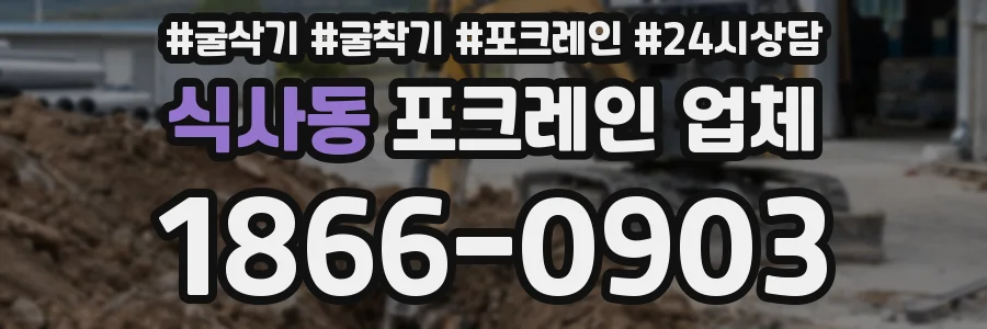 식사동 포크레인 업체