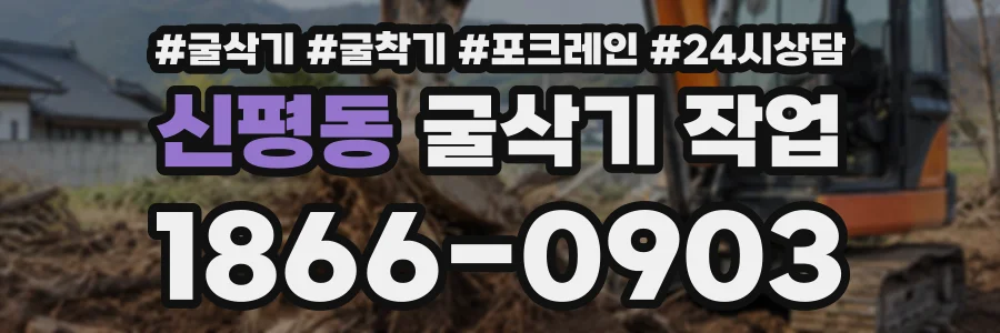 신평동 굴삭기작업 상담 전화 1866-0903