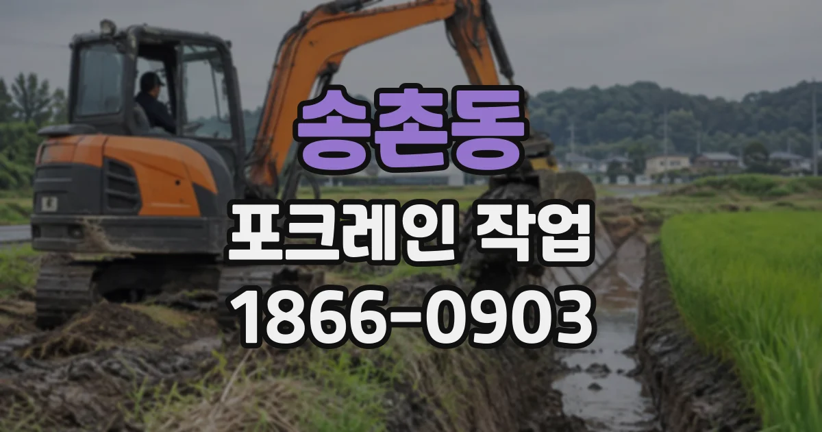 송촌동 포크레인작업