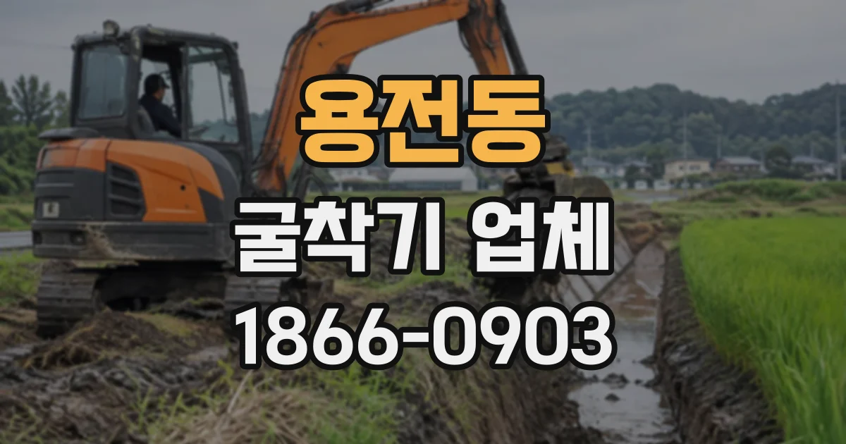 용전동 굴착기업체