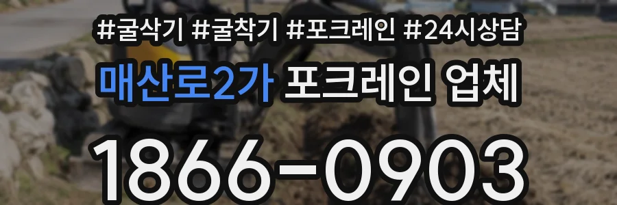 매산로2가 포크레인 업체