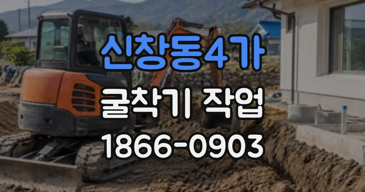 신창동4가 굴착기작업