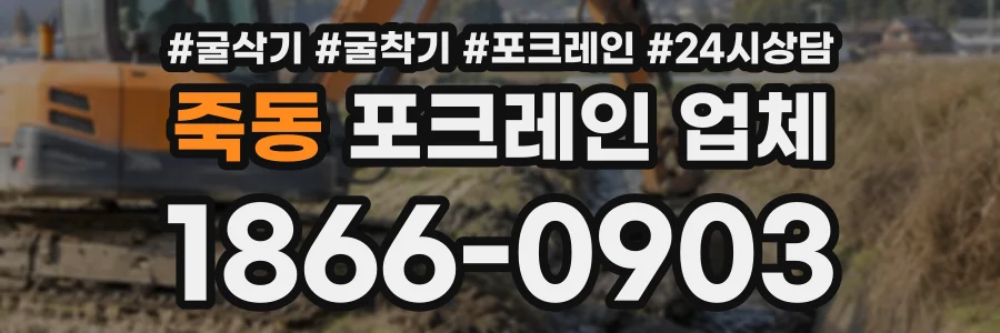 죽동 포크레인업체 상담 전화 1866-0903