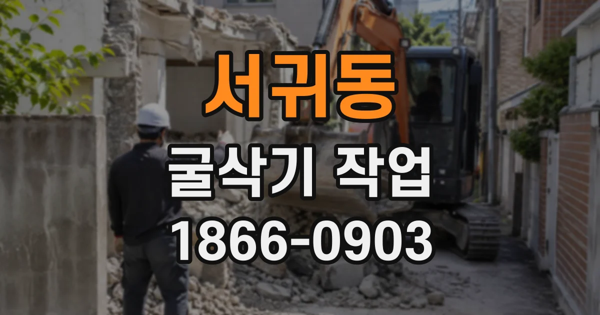 서귀동 굴삭기작업