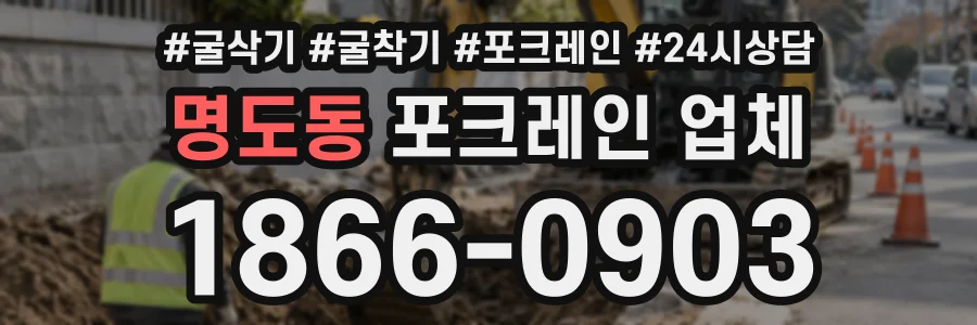 명도동 포크레인업체 상담 전화 1866-0903