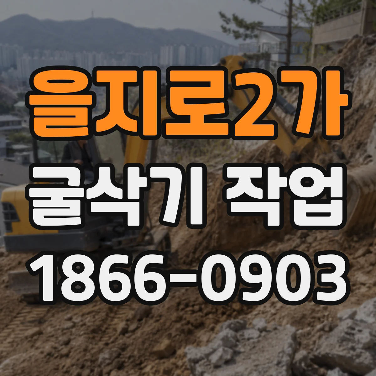 을지로2가 굴삭기 작업