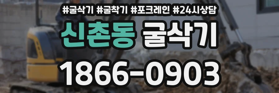 신촌동 굴삭기
