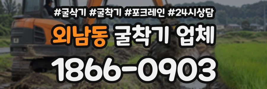 외남동 굴착기업체 상담 전화 1866-0903