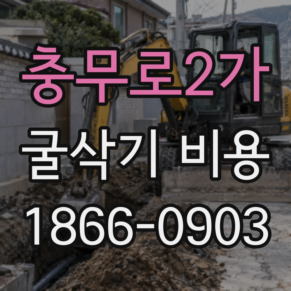 충무로2가 굴삭기 비용