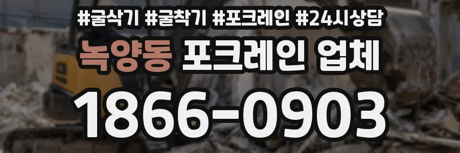 녹양동 포크레인 업체