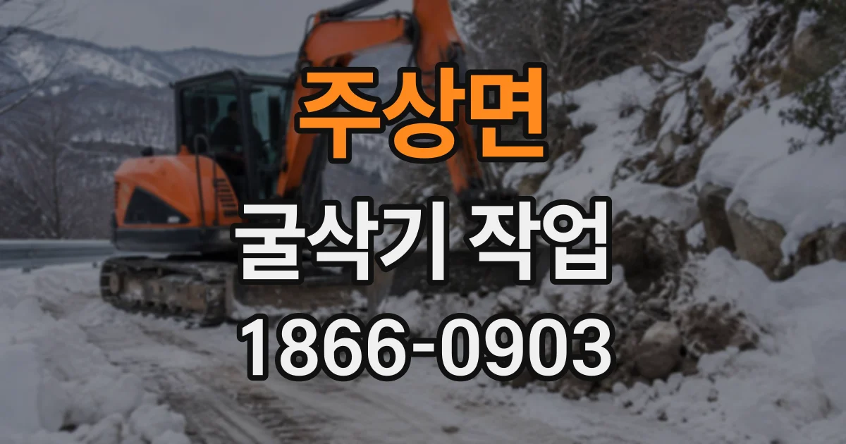 주상면 굴삭기작업