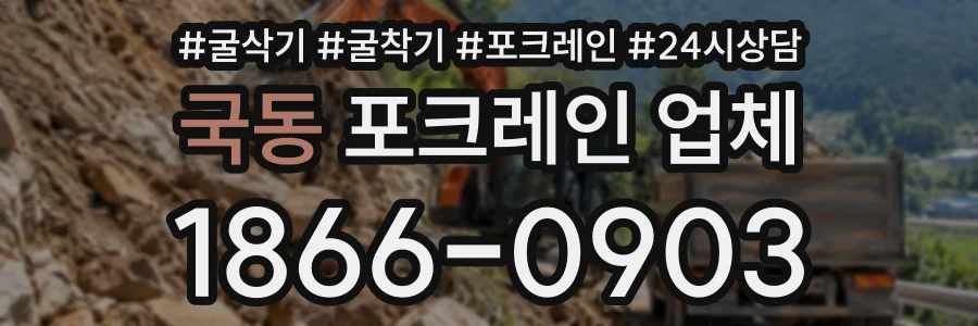 국동 포크레인업체 상담 전화 1866-0903