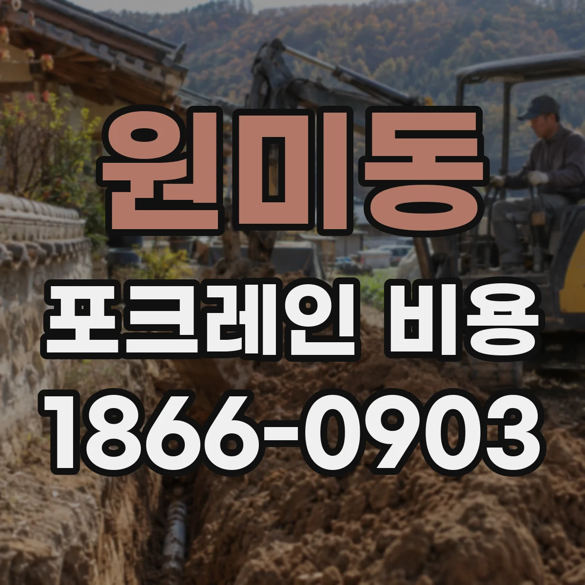 원미동 포크레인 비용
