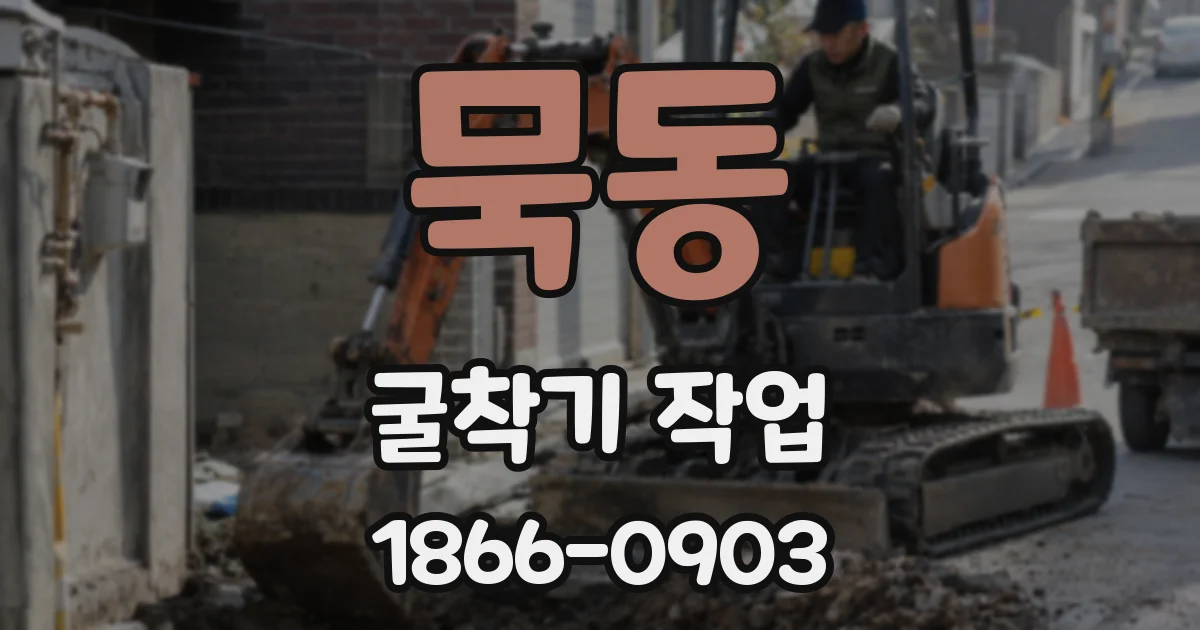 묵동 굴착기 작업