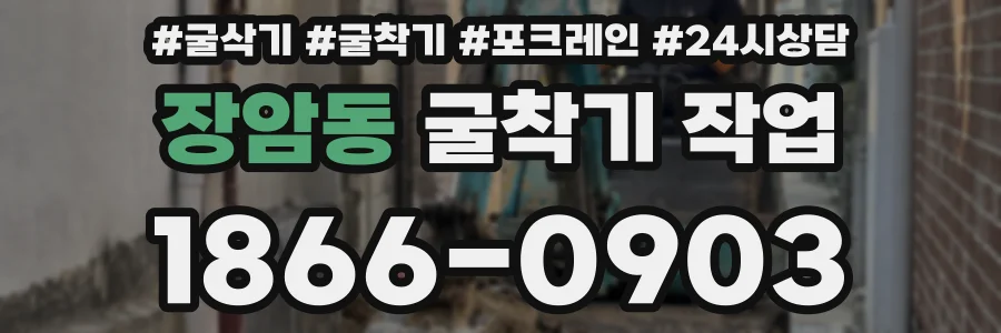 장암동 굴착기 작업