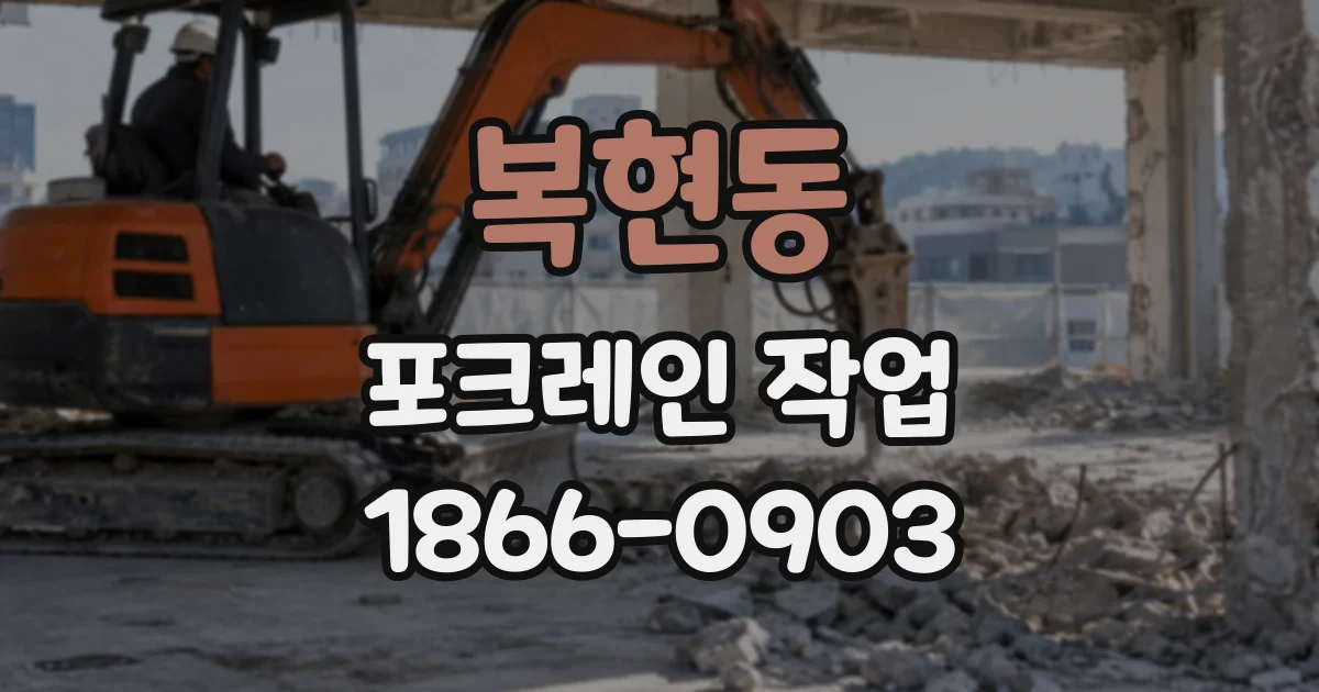 복현동 포크레인작업