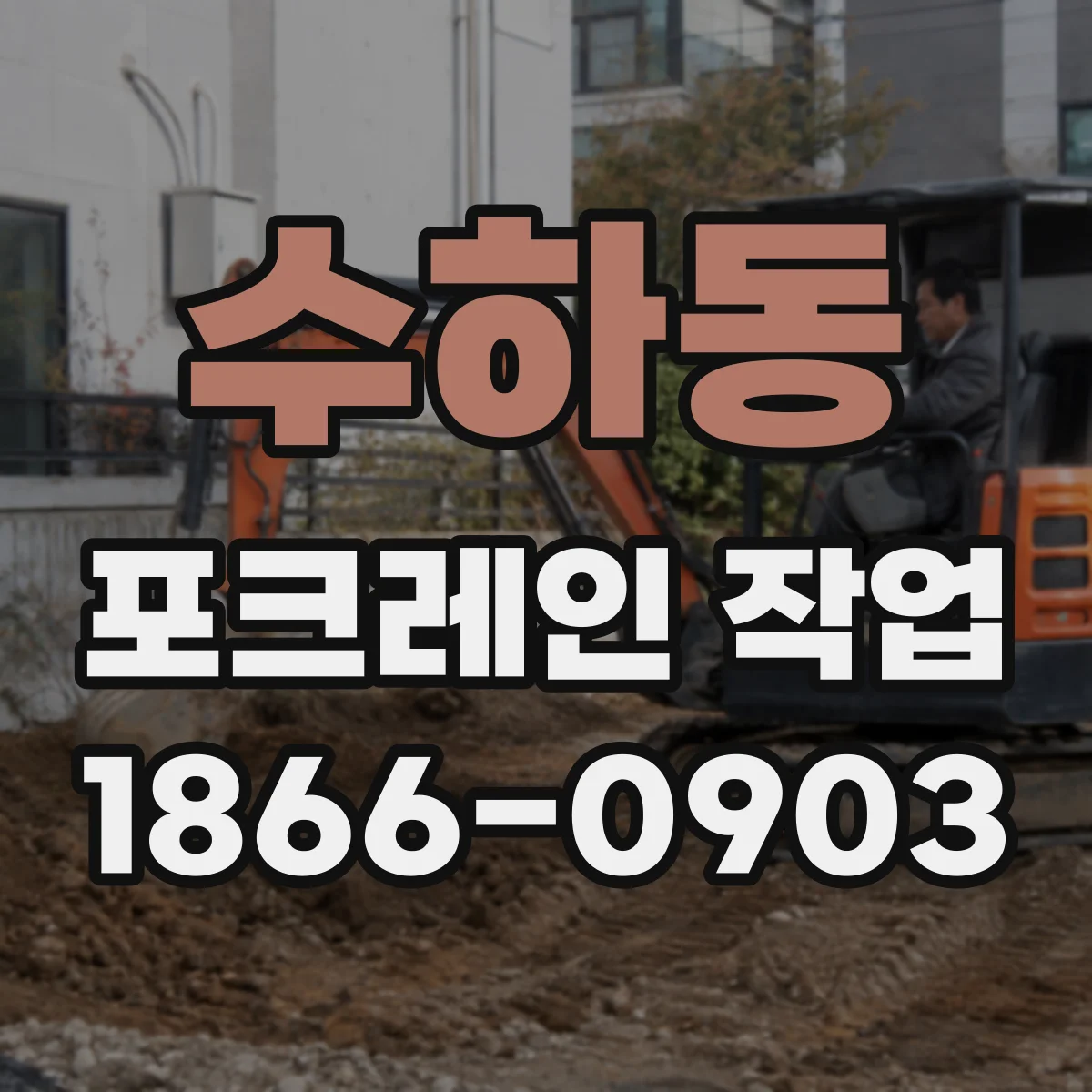 수하동 포크레인 작업 관로 이격거리 기준에 따른 회피 작업 순서