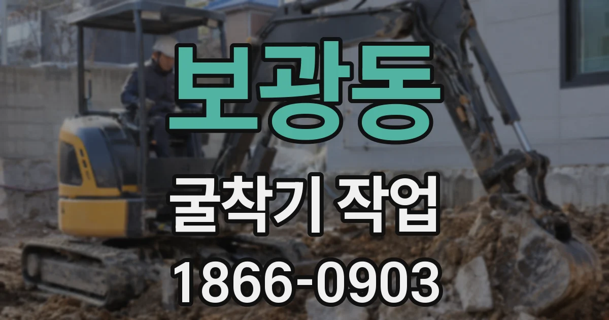 보광동 굴착기 작업
