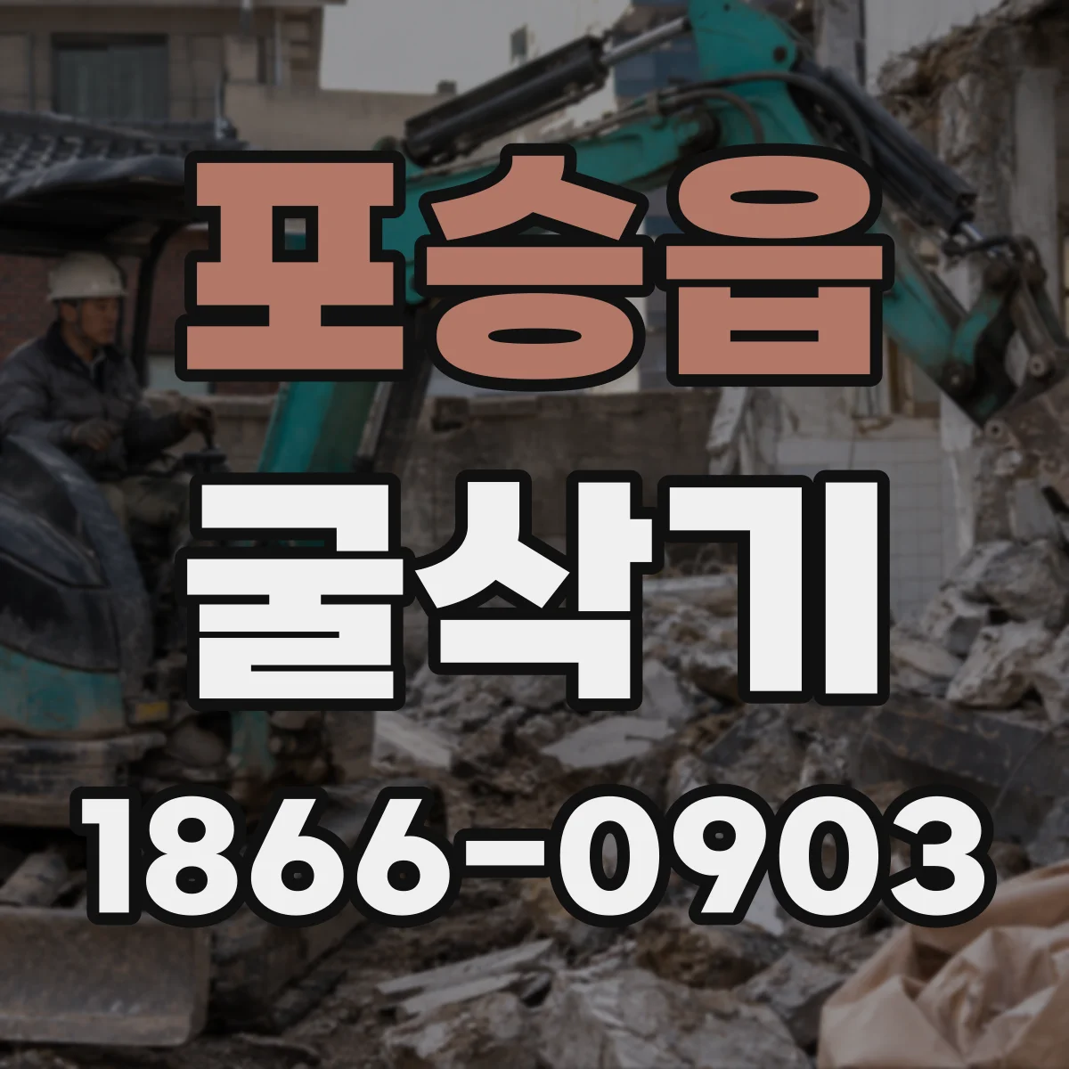 포승읍 굴삭기