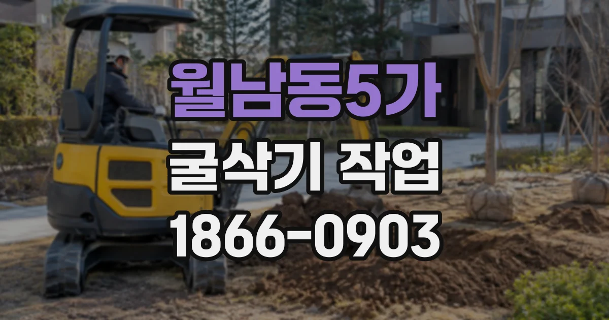 월남동5가 굴삭기작업