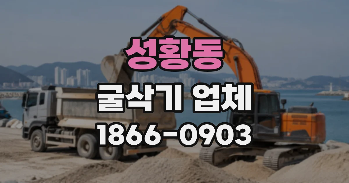 성황동 굴삭기업체