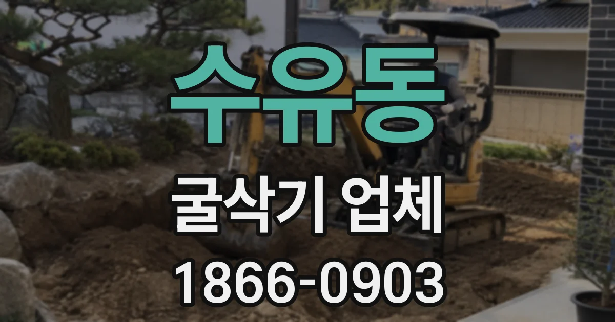수유동 굴삭기 업체