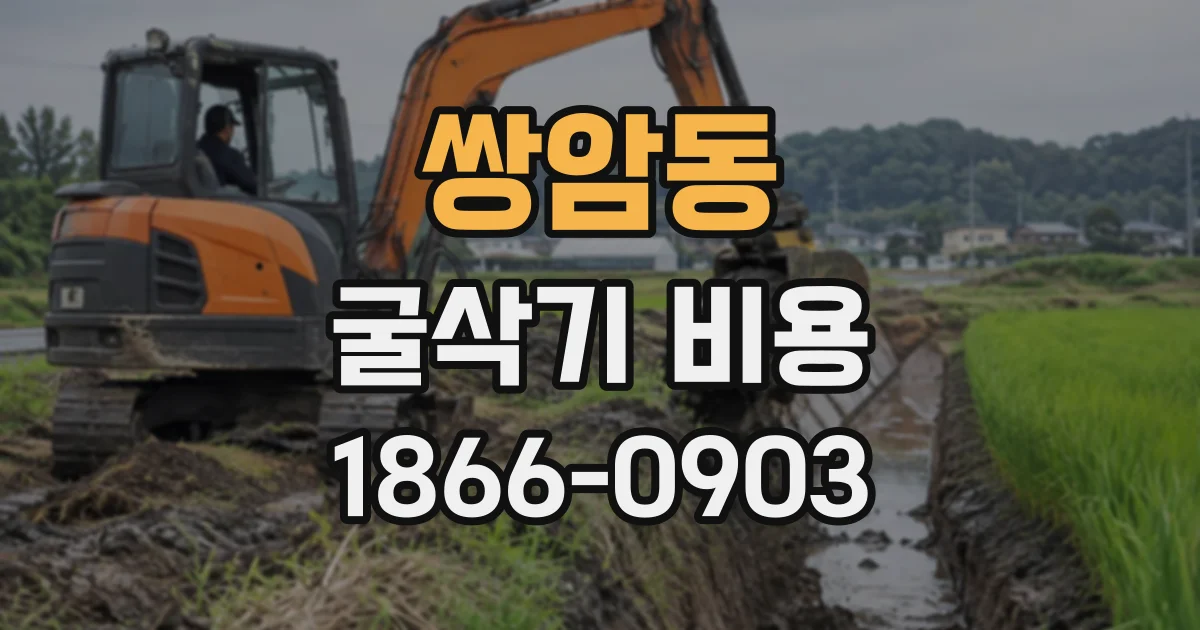 쌍암동 굴삭기비용