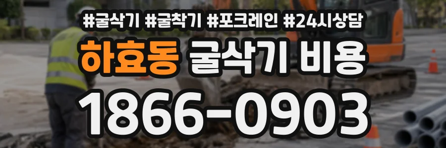 하효동 굴삭기비용 상담 전화 1866-0903