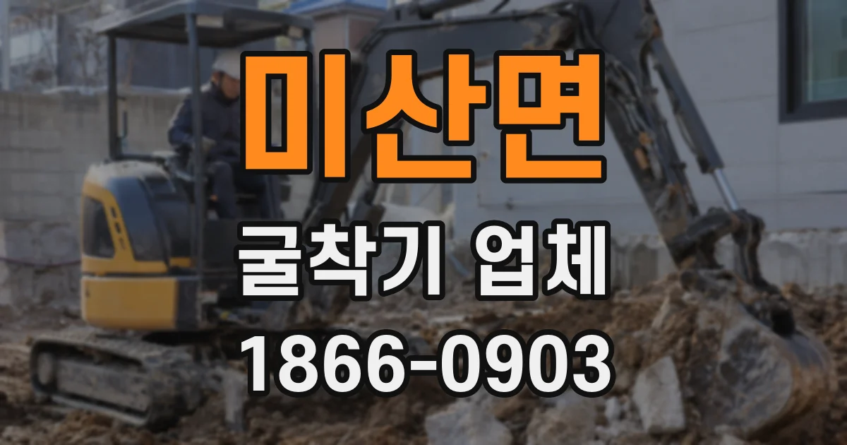 미산면 굴착기 업체