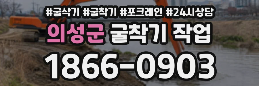 의성군 굴착기작업 상담 전화 1866-0903
