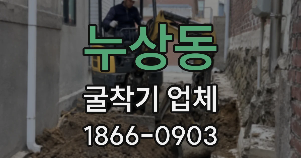 누상동 굴착기 업체