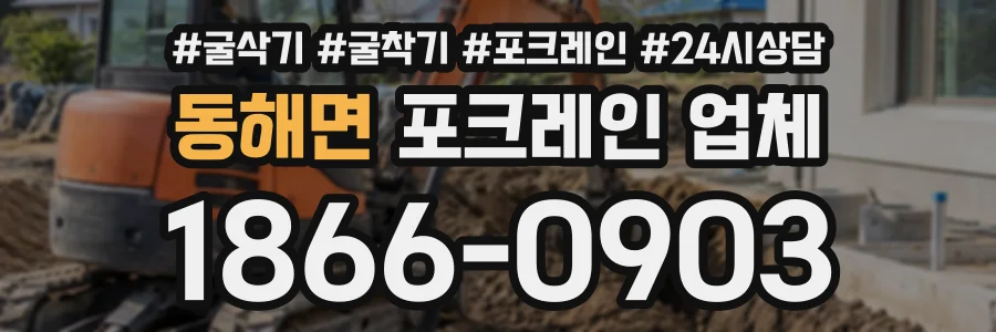 동해면 포크레인업체 상담 전화 1866-0903