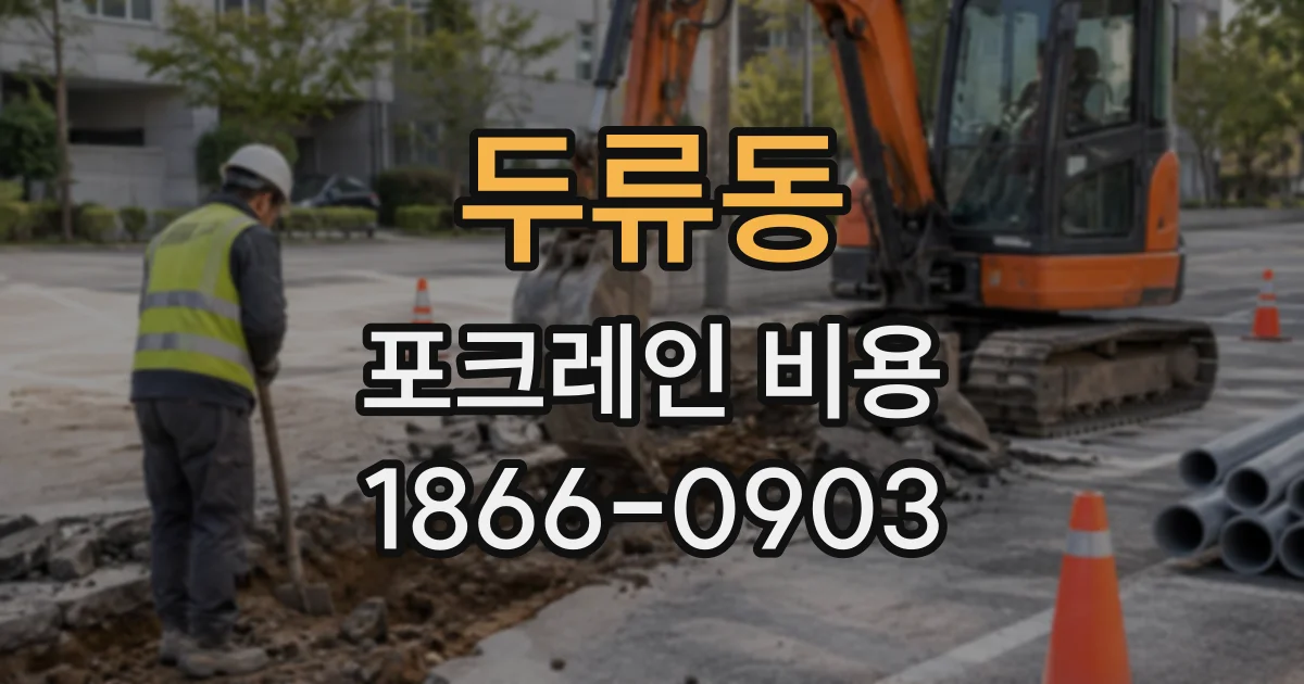 두류동 포크레인비용