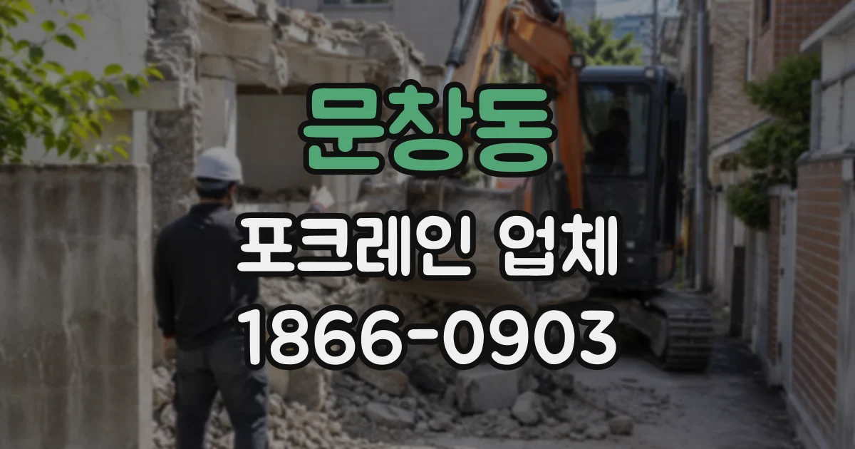 문창동 포크레인업체