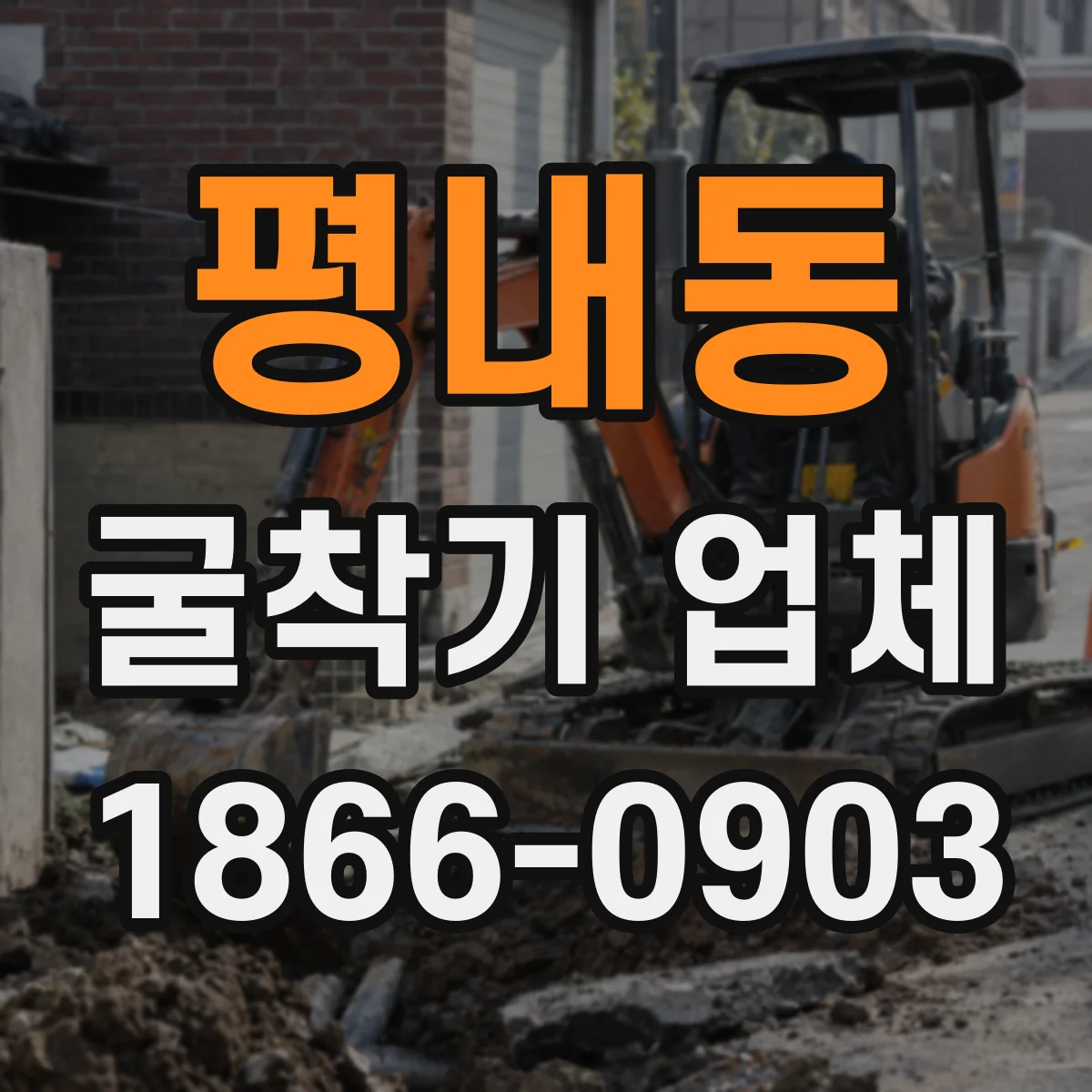평내동 굴착기 업체